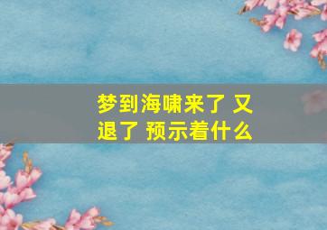 梦到海啸来了 又退了 预示着什么